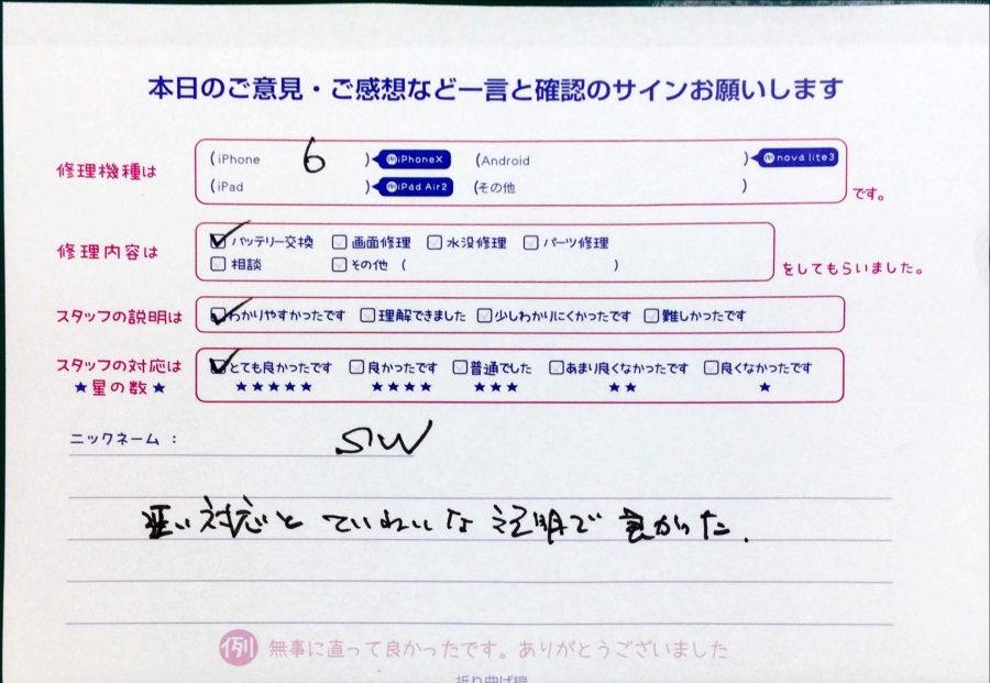 iPhone修理工房中野ブロードウェイ店/iPhone6のバッテリー交換のお客様からいただいた口コミ 