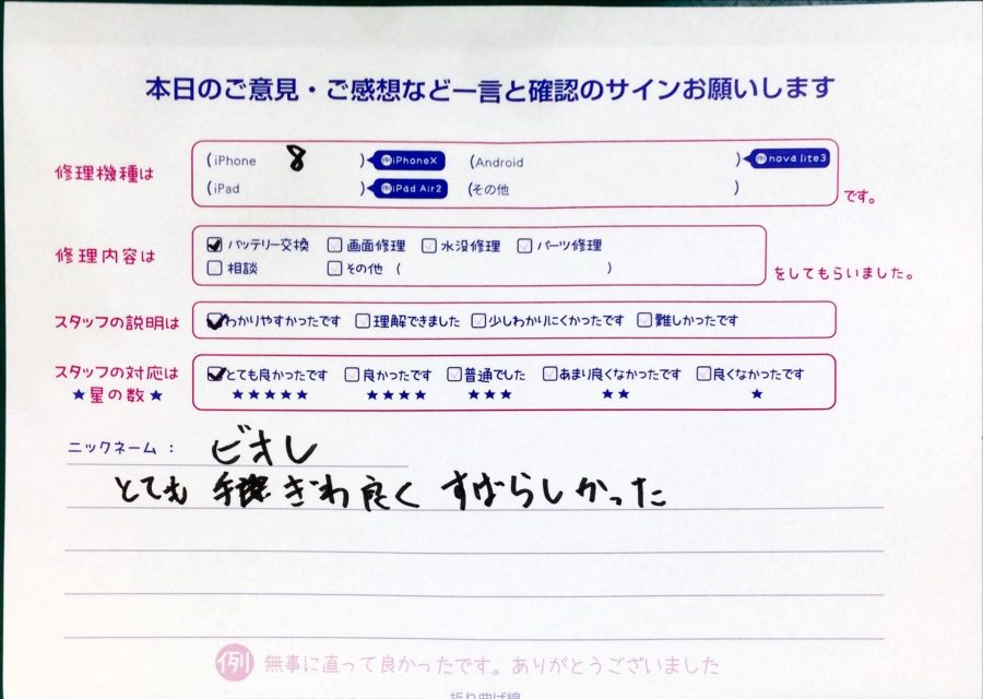 iPhone修理工房中野ブロードウェイ店/iPhone8のバッテリー交換のお客様からいただいた口コミ 