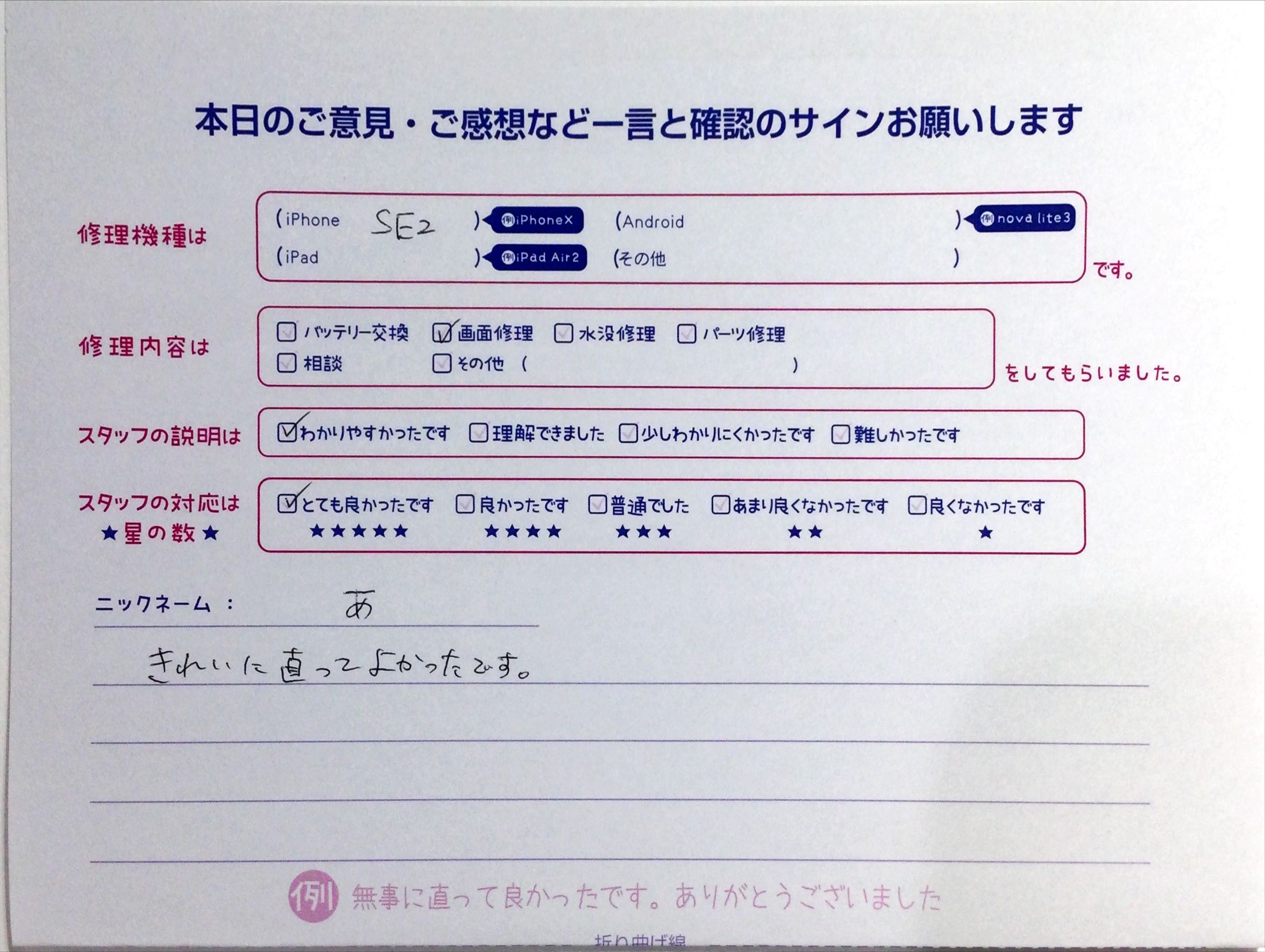 スマホ修理工房中野ブロードウェイ店/iPhoneSE2の画面交換のお客様の口コミ 