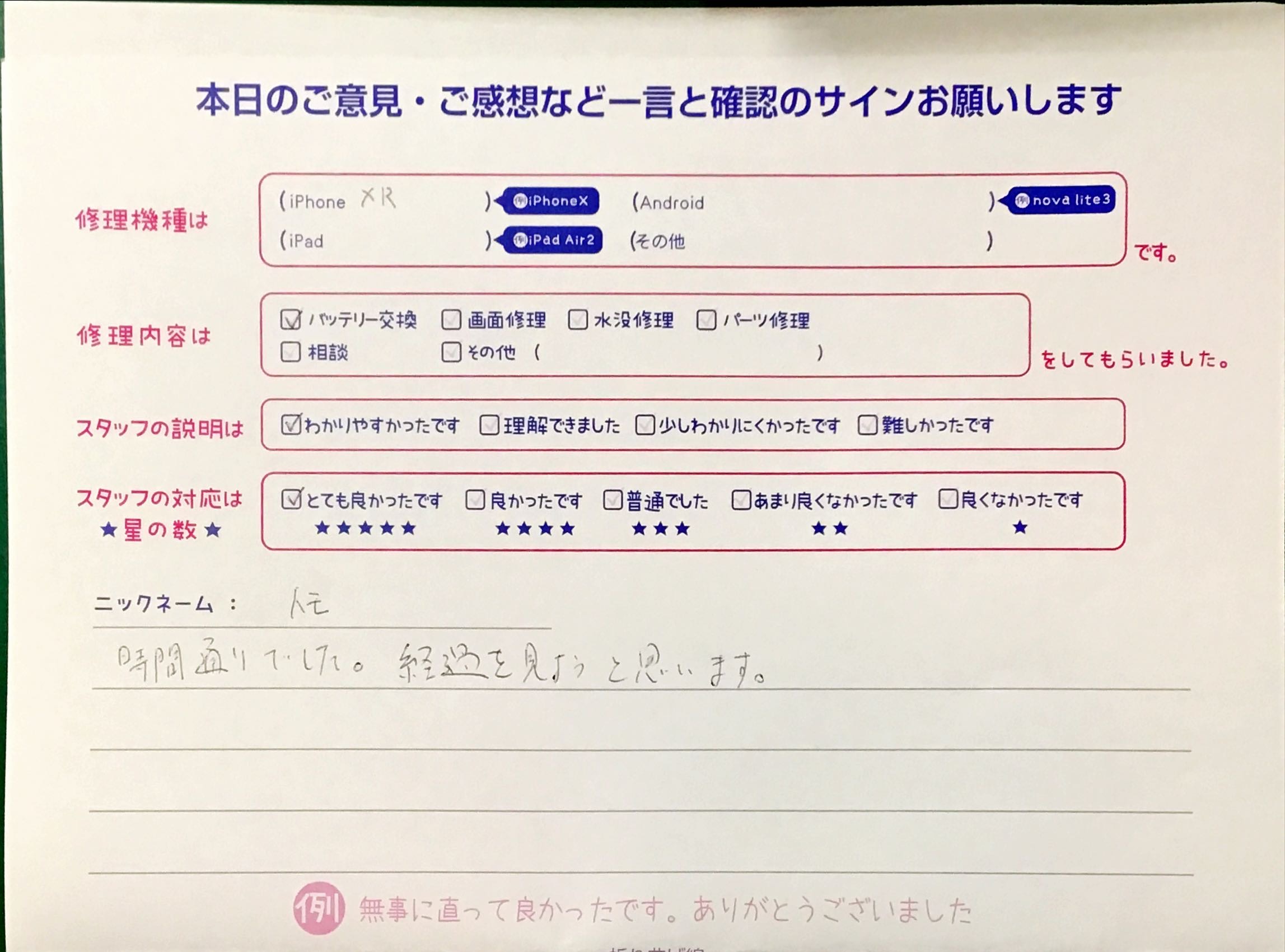 iPhone修理工房港北TOKYU S.C店/iPhoneXRのバッテリー交換でお越しのお客様から頂いた口コミ 