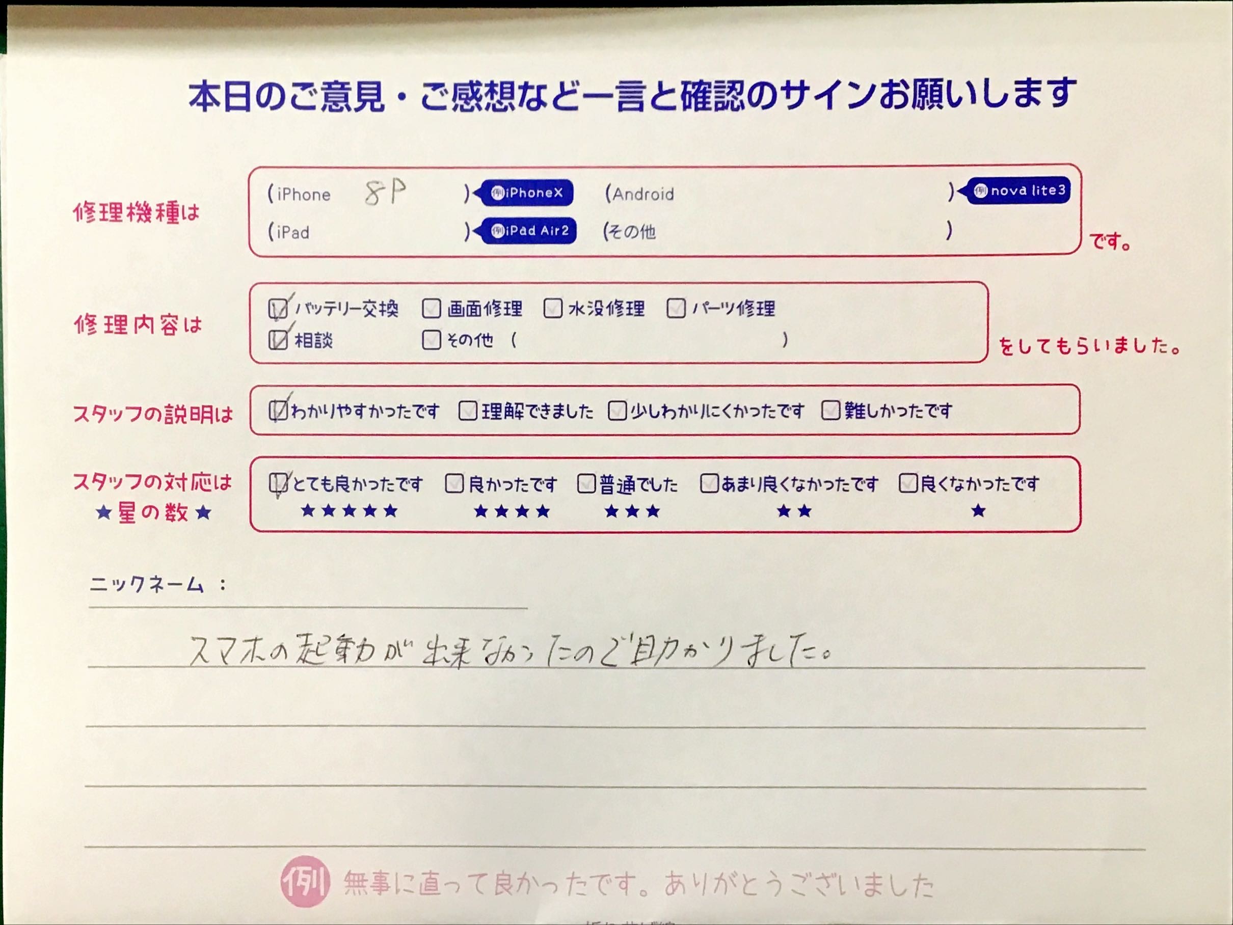 iPhone修理工房港北TOKYU S.C店/iPhone8 Plusのバッテリー交換でお越しのお客様から頂いた口コミ 