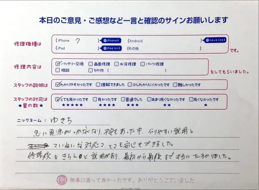 スマホ修理工房イーアス高尾店 / iPhone7のバッテリー交換でお越しのゆきち様から頂いた口コミ 