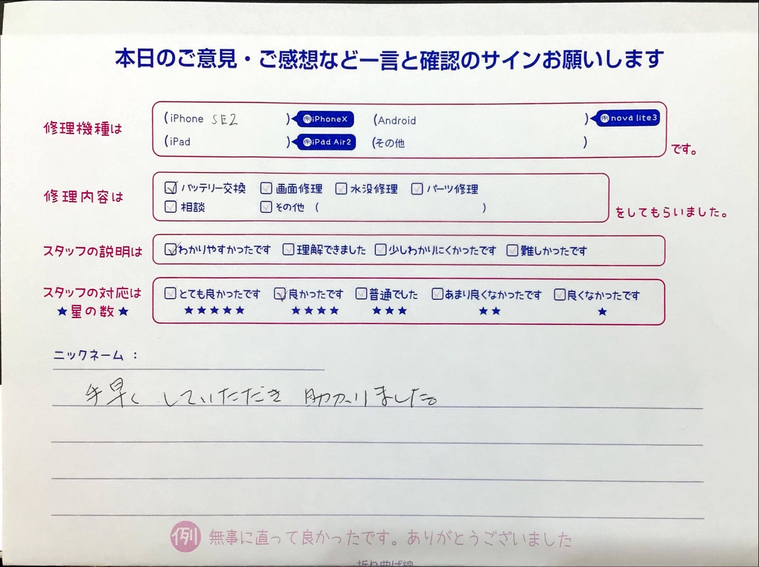 スマホ修理工房マルイ錦糸町店/iPhoneSE2のバッテリー交換でお越しのお客様から頂いた口コミ 