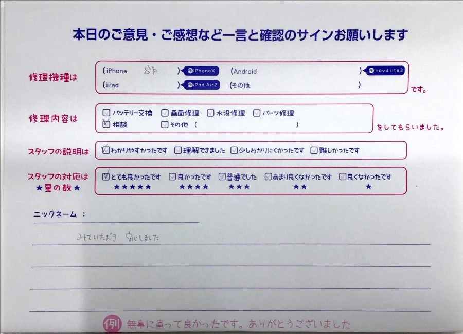 iPhone修理工房八王子オクトーレ店/iPhoneSEのご相談でお越しのお客様からの口コミ 