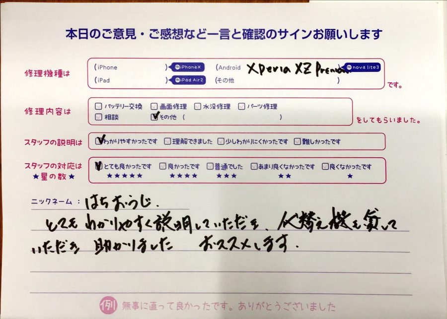 スマホ修理工房ジョイナステラス二俣川店/XperiaXZpremiumの修理でお越しのお客様からの口コミ 