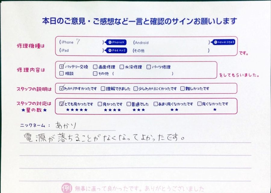 スマホ修理工房中野ブロードウェイ店/iPhone7のバッテリー交換のお客様からいただいた口コミ 