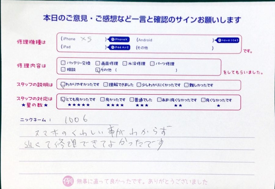 スマホ修理工房西八王子店/iPhoneXSのその他修理でお越しのお客様から頂いたお声 