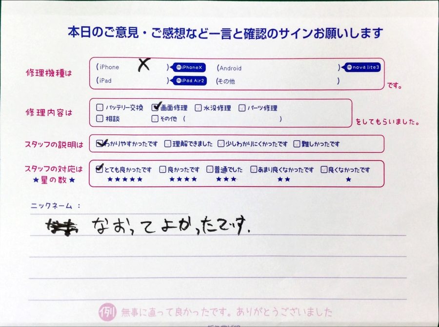 スマホ修理工房中野ブロードウェイ店/iPhoneXの画面交換でお越しのお客様から頂いた口コミ 