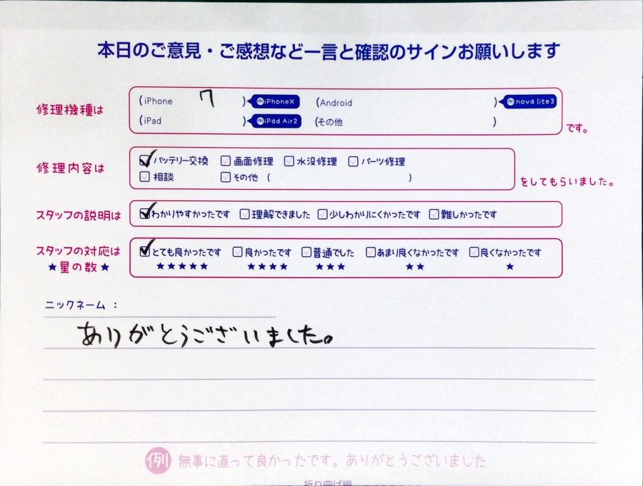 スマホ修理工房中野ブロードウェイ店/iPhone7のバッテリー交換でお越しのお客様から頂いた口コミ 