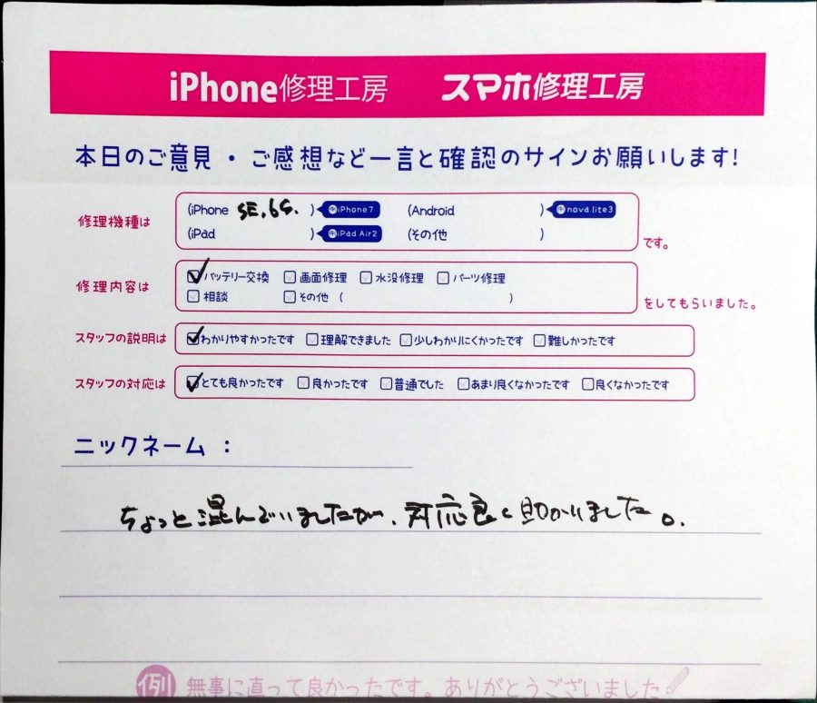 スマホ修理工房中野ブロードウェイ店/iPhoneSE,6sのバッテリー交換でお越しのお客様から頂いた口コミ 