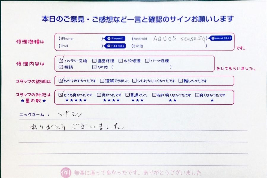 スマホ修理工房中野ブロードウェイ店/AQUOS sense5Gのバッテリー交換のお客様からいただいた口コミ 