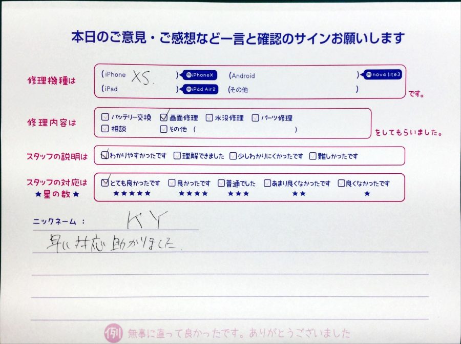iPhone修理工房中野ブロードウェイ店/iPhoneXSの液晶パネル交換のお客様からいただいた口コミ 