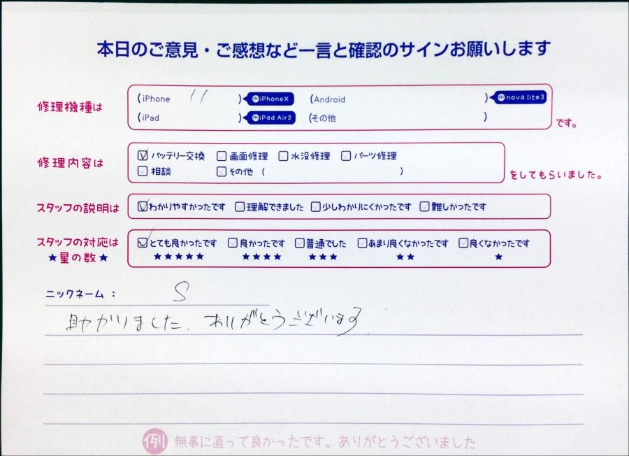 iPhone修理工房中野ブロードウェイ店/iPhone11のバッテリー交換のS様からいただいた口コミ 