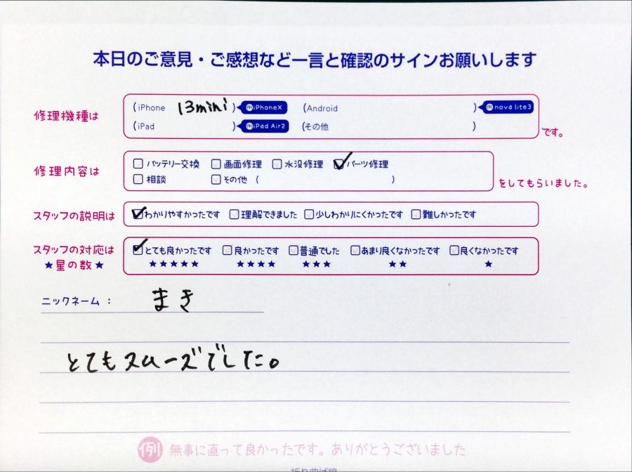 スマホ修理工房中野ブロードウェイ店/iPhone13miniのパーツ交換でお越しのお客様から頂いた口コミ 