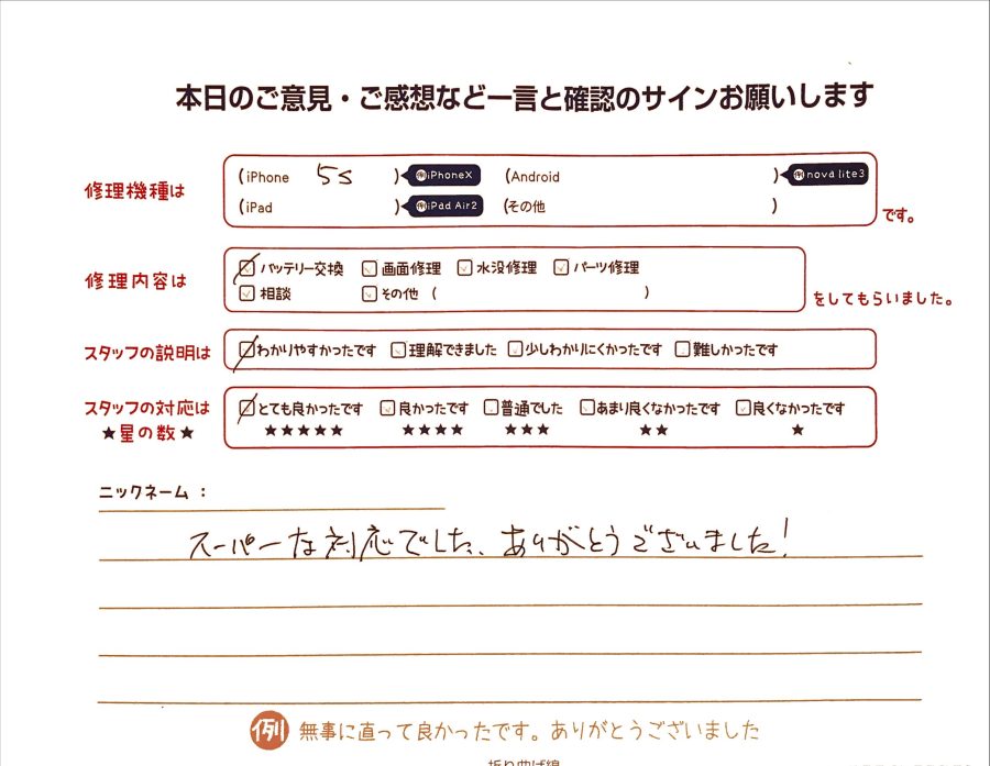 スマホ修理工房グランデュオ蒲田店/iPhone5Sのバッテリー交換のお客様から頂いた口コミ 