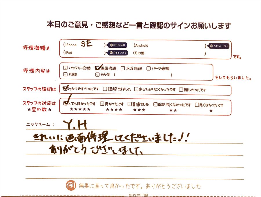 スマホ修理工房グランデュオ蒲田店/iPhoneSEの画面修理のお客様から頂いた口コミ 