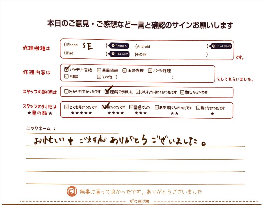 iPhone修理工房王子店/iPhoneSEのバッテリー交換のお客様から頂いた口コミ 