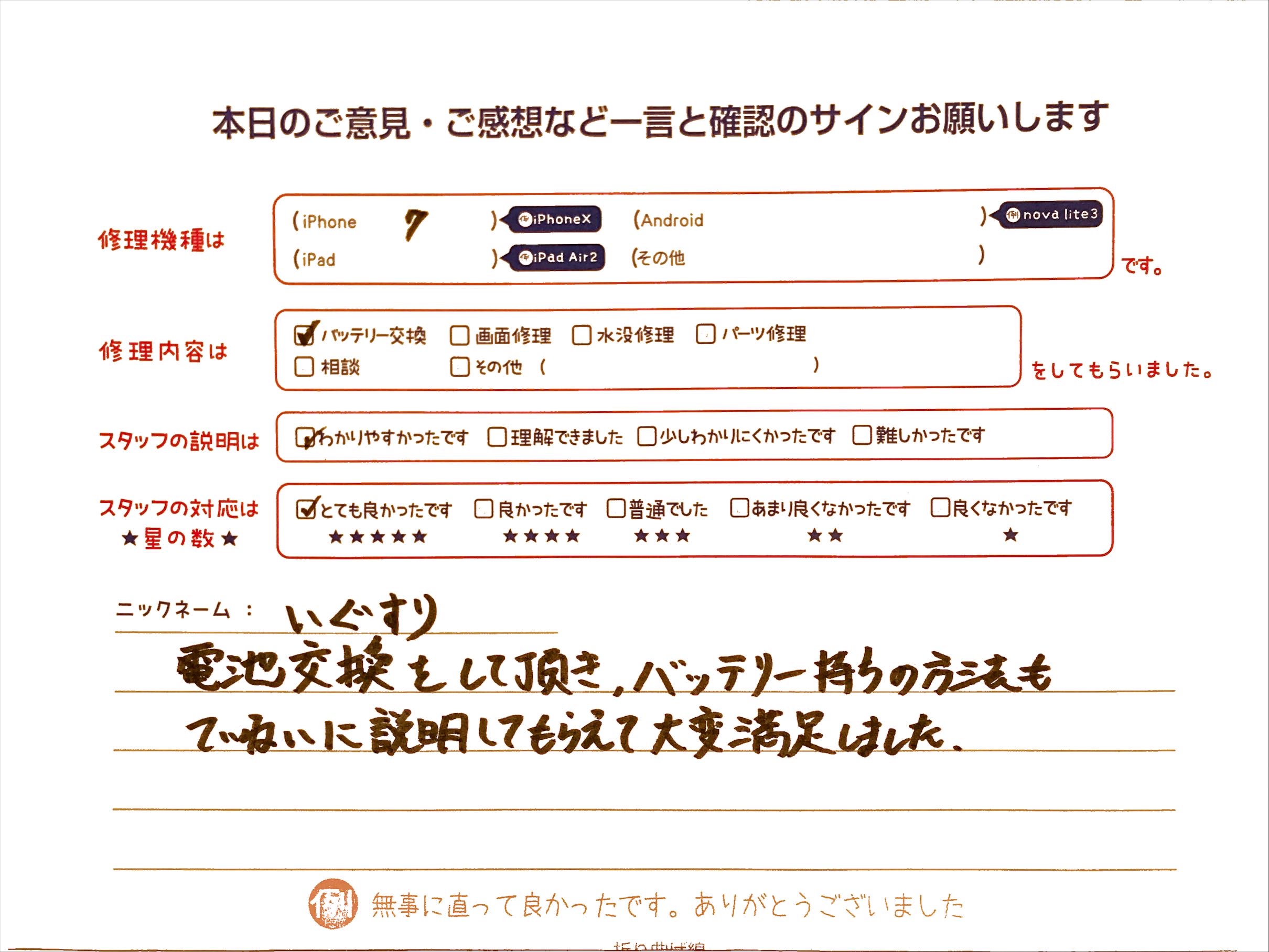 スマホ修理工房グランデュオ蒲田店/iPhone7のバッテリー交換でお越しのお客様から頂いた口コミ 