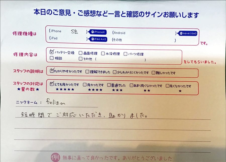 スマホ修理工房京王聖蹟桜ヶ丘ショッピングセンターB館店/iPhoneSE２のバッテリー交換でお越しのお客様から頂いたお声 