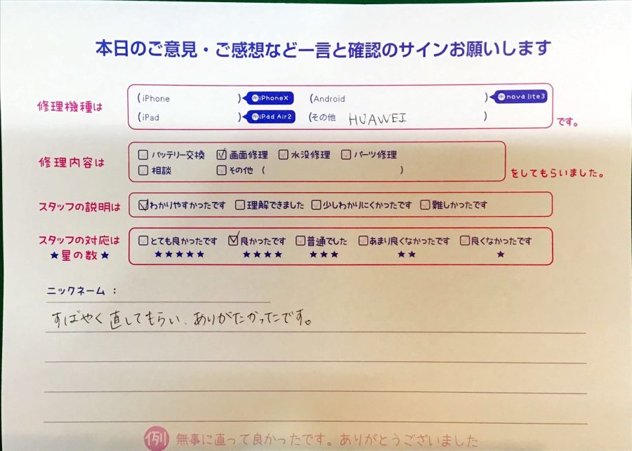 スマホ修理工房京王聖蹟桜ヶ丘ショッピングセンターB館店/MediaPad M5 liteの画面修理でお越しのお客様から頂いた口コミ 