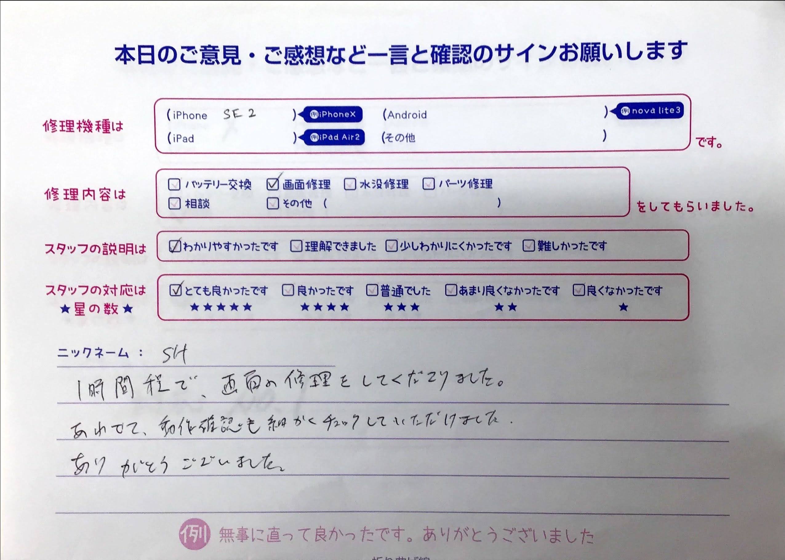 iPhone修理工房橋本駅店/iPhoneSE2の画面修理でお越しのお客様から頂いた口コミ 