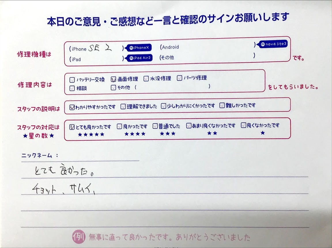 iPhone修理工房西八王子店/iPhoneSE2の画面交換でお越しのお客様から頂いた口コミ 