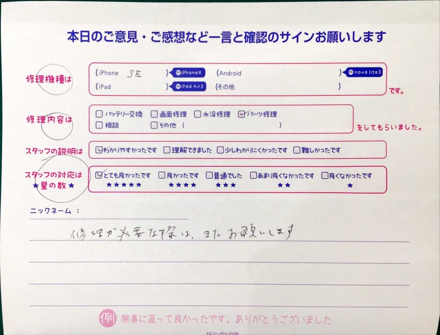 スマホ修理工房マルイ錦糸町/iPhoneSE2の修理でお越しのお客様から頂いた口コミ 