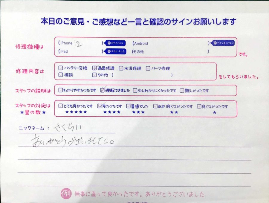 スマホ修理工房マルイ錦糸町店/iPhone12の画面修理でお越しのお客様から頂いた口コミ 