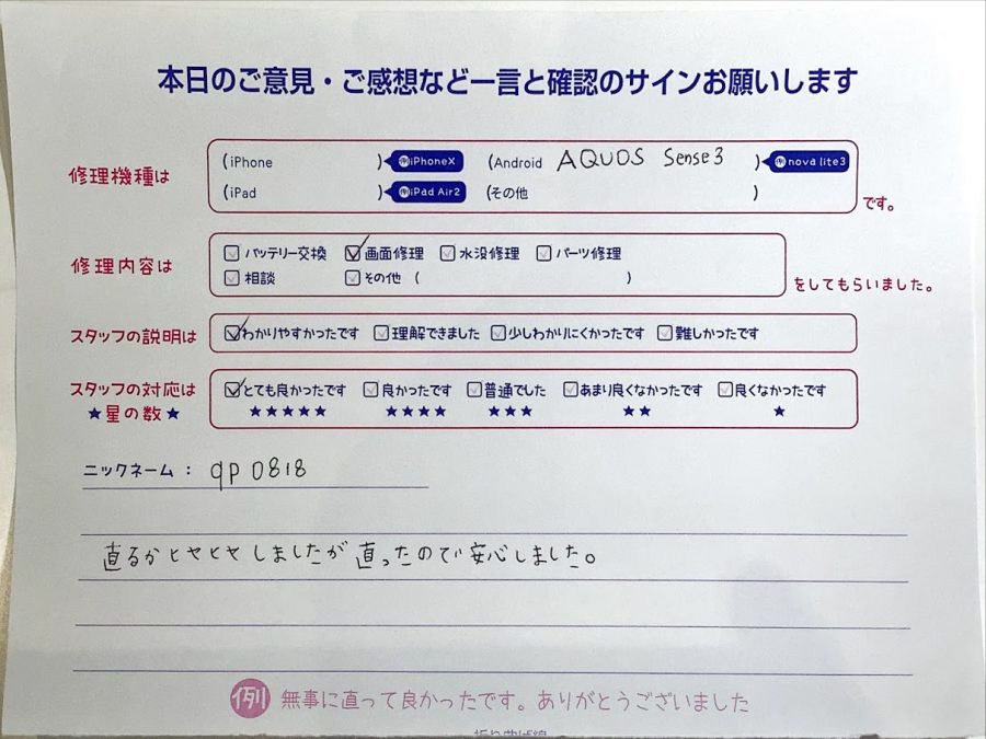 iPhone修理工房セレオ甲府店/AQUOS Sense3の画面修理でご来店のお客様 