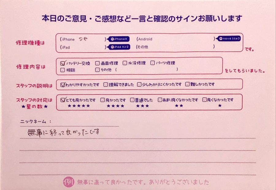 iPhone修理工房町田モディ店/iPhoneSEのバッテリー交換でお越しのお客様から頂いた口コミ 