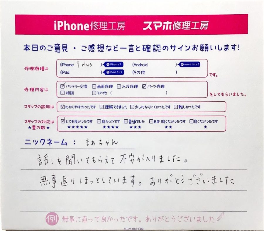 iPhone修理工房町田モディ店/iPhone7Pのバッテリー・充電口交換でお越しのお客様から頂いた口コミ 