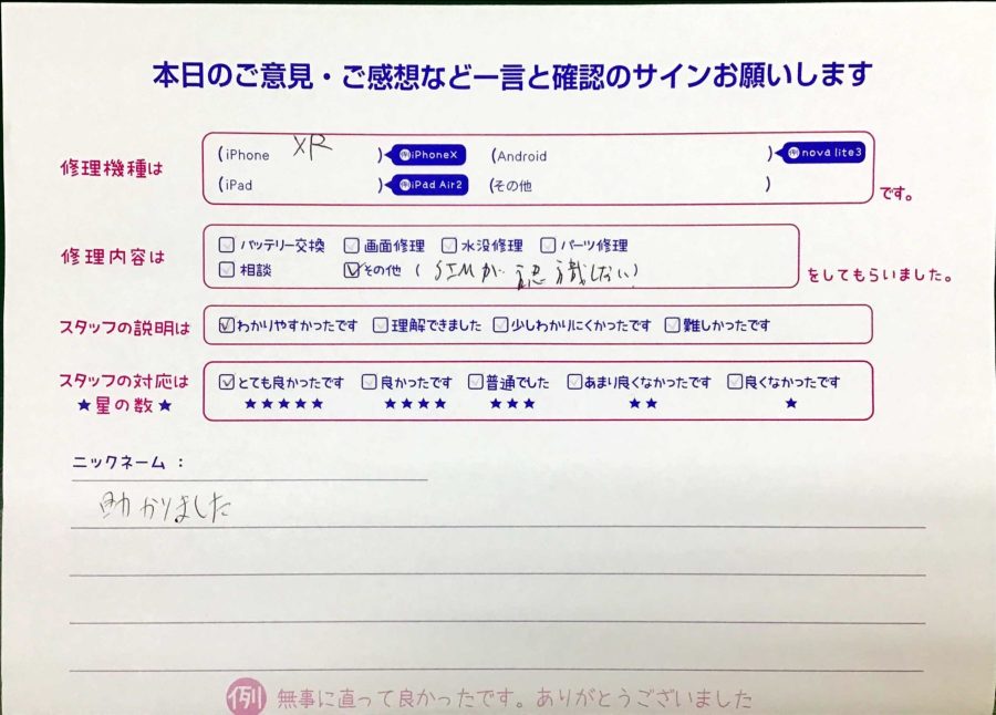スマホ修理工房セレオ甲府店/iPhoneXRのSIMが認識しないの修理でお越しのお客様から頂いた口コミ 