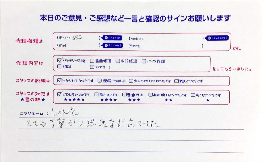 iPhone修理工房セレオ甲府店/iPhoneSE2のバッテリー交換のお客様から頂いた口コミ 