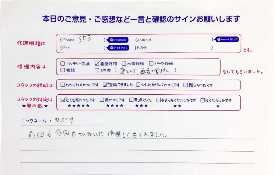 iPhone修理工房セレオ甲府店/iPhoneSE3の画面修理のお客様から頂いた口コミ 