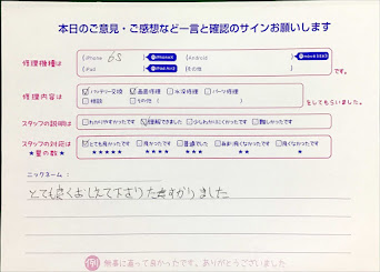 スマホ修理工房西八王子店/iPhone6Sのバッテリーと液晶画面交換でお越しのお客様から頂いた口コミ 