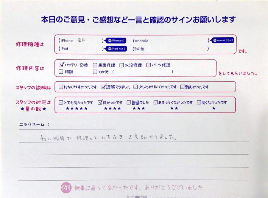 スマホ修理工房セレオ相模原店/iPhone 6sの電池交換でご来店されたお客様からいただいた口コミ 