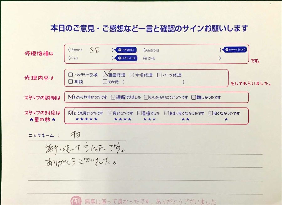スマホ修理工房王子店/iPhoneSE3の画面修理でお越しのお客様から頂いた口コミ 