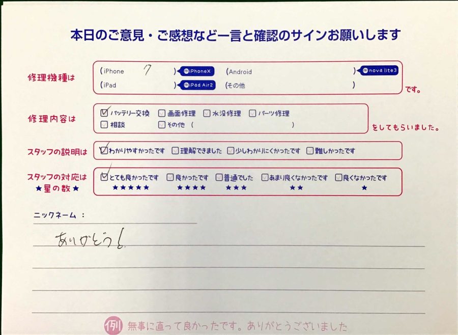 スマホ修理工房王子店/iPhone7のバッテリー交換でお越しのお客様から頂いた口コミ 