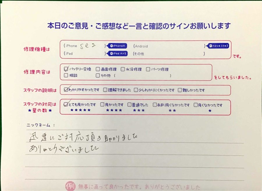 スマホ修理工房王子店/iPhoneSE2のバッテリー交換でお越しのお客様から頂いた口コミ 