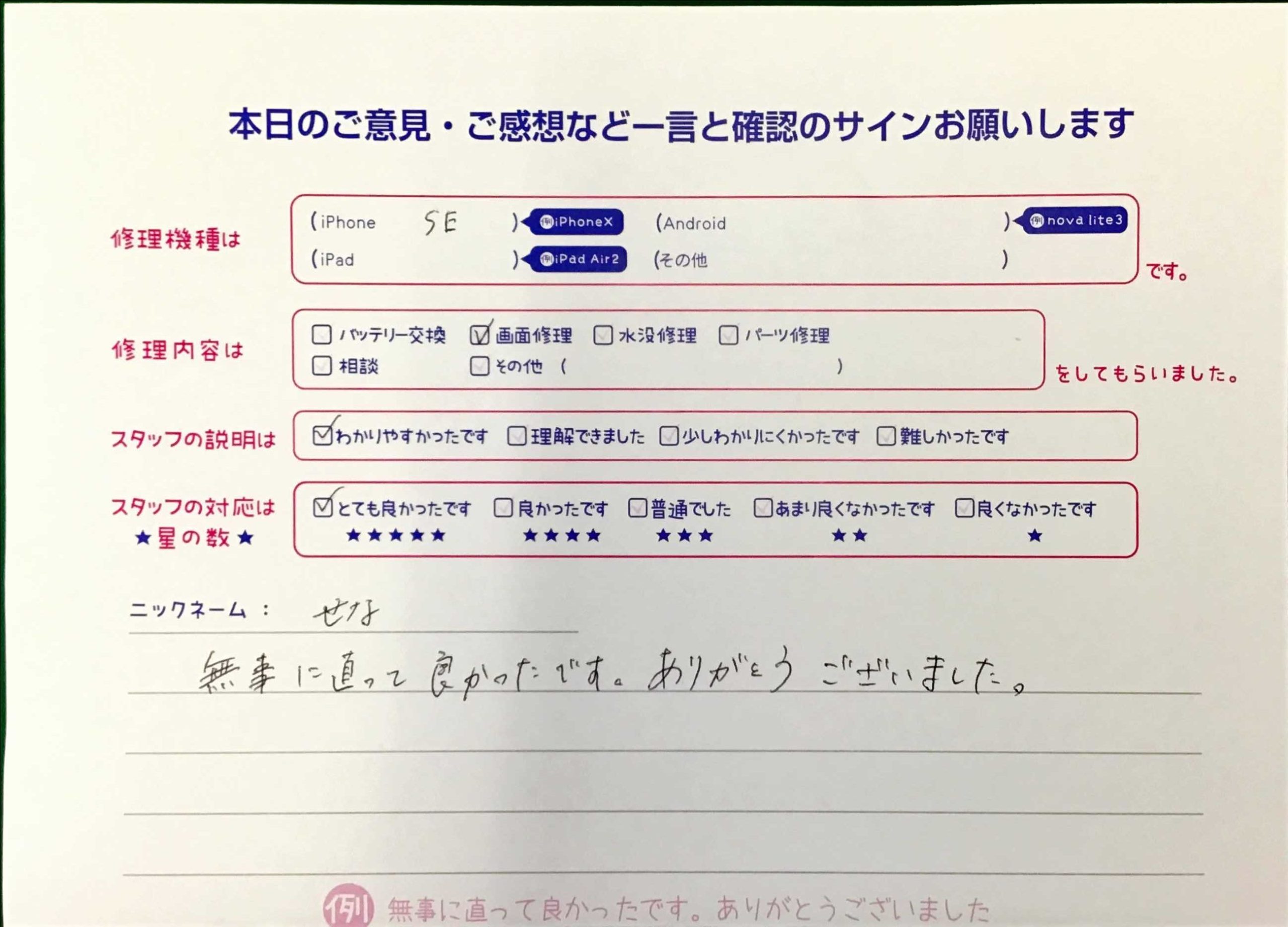 スマホ修理工房王子店/iPhoneSEの画面修理でお越しのお客様から頂いた口コミ 
