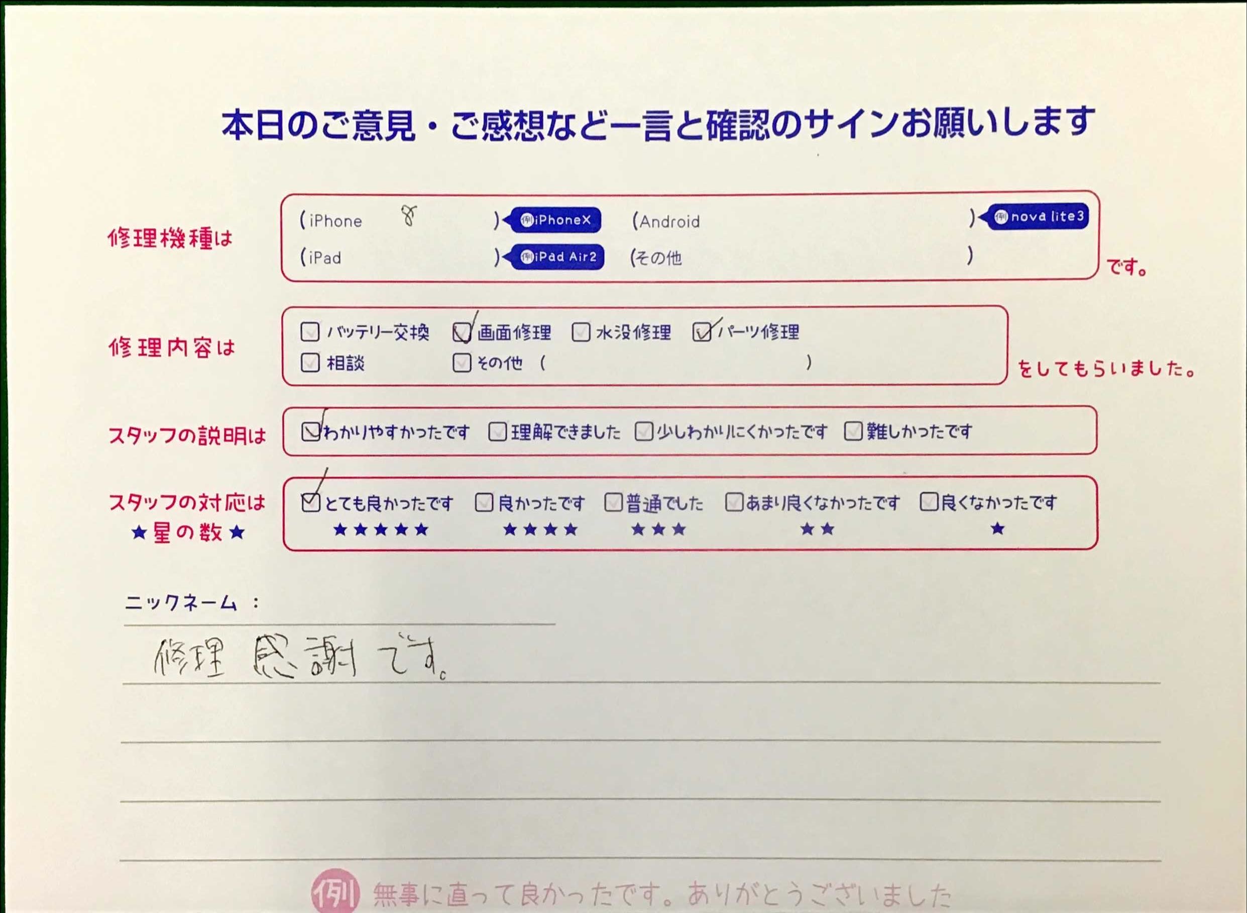 スマホ修理工房王子店/iPhone8の画面修理でお越しのお客様から頂いた口コミ 