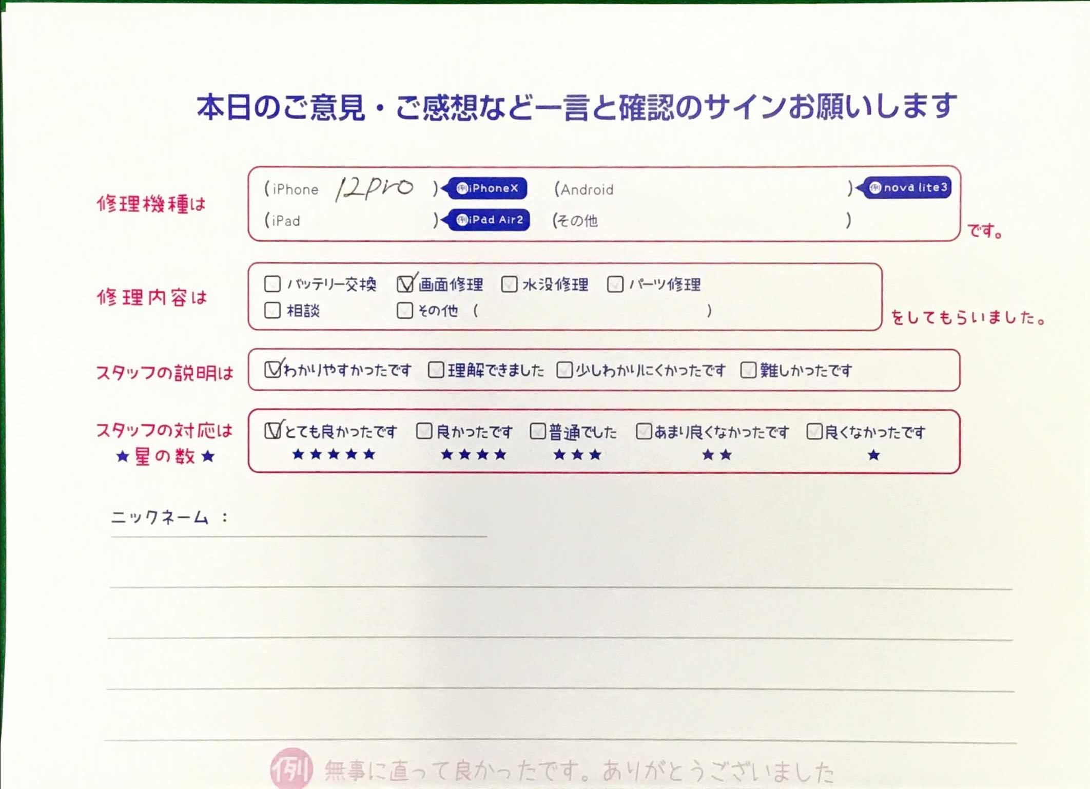 スマホ修理工房王子店/iPhone12Proの画面修理でお越しのお客様から頂いた口コミ 
