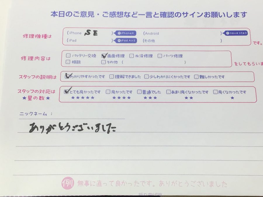iPhone修理工房海老名ビナウォーク店/iPhoneSEの画面交換でご来店のお客様から頂いたお言葉 