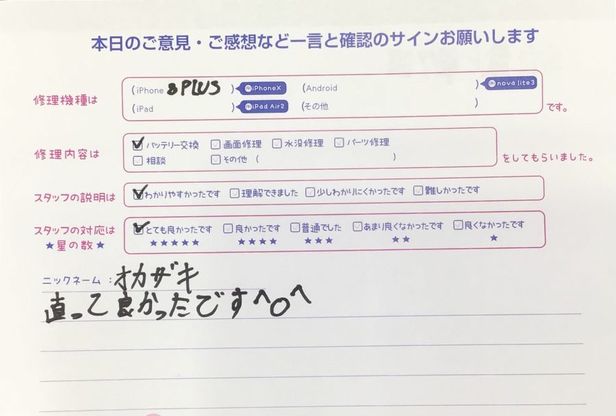 iPhone修理工房海老名ビナウォーク店/iPhone8Plusのバッテリー交換でご来店のお客様から頂いたお言葉 