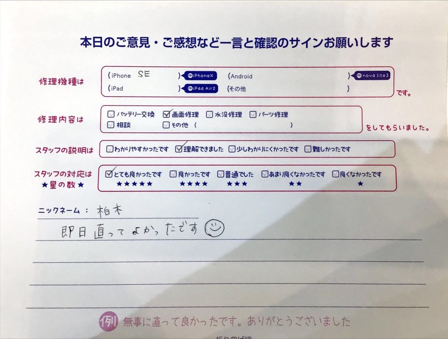 iPhone修理工房ジョイナステラス二俣川店・iPhoneSEの画面修理でお越しのお客様からいただいたお言葉 