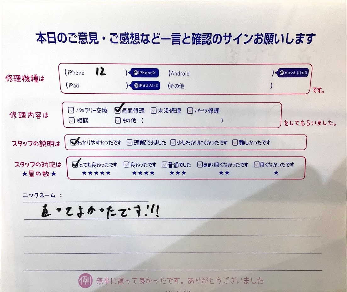 iPhone修理工房ジョイナステラス二俣川店・iPhone12の画面交換でお越しのお客様から頂いた口コミ 