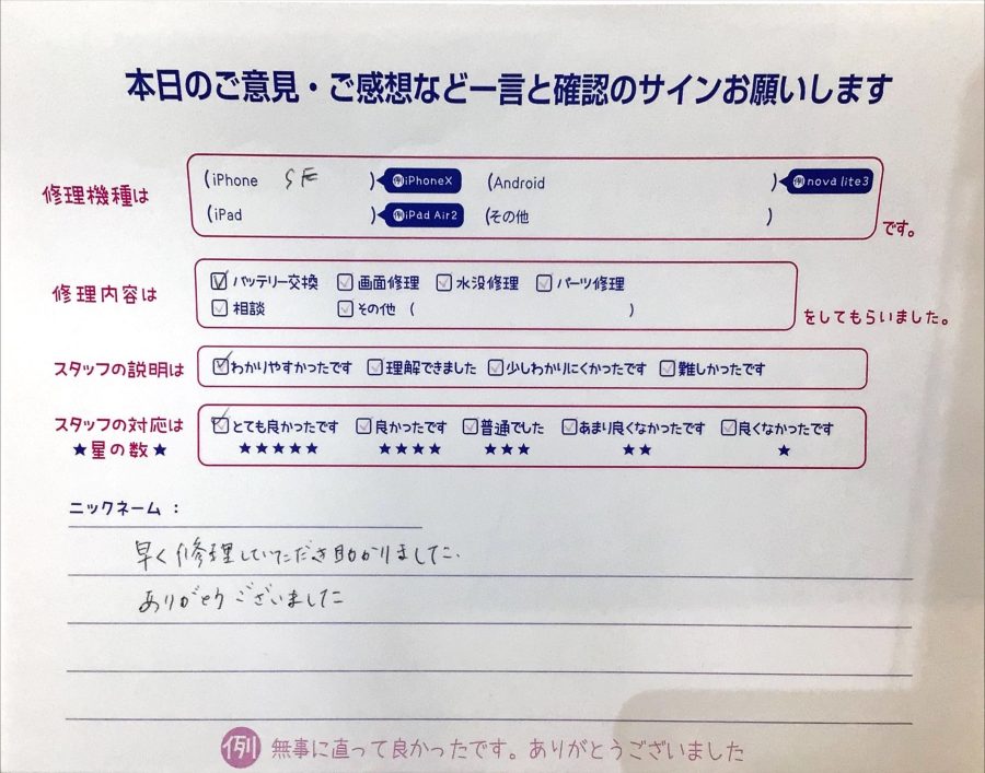 iPhone修理工房ジョイナステラス二俣川店・iPhoneSEのバッテリー修理でお越しのお客様からいただいたお言葉 
