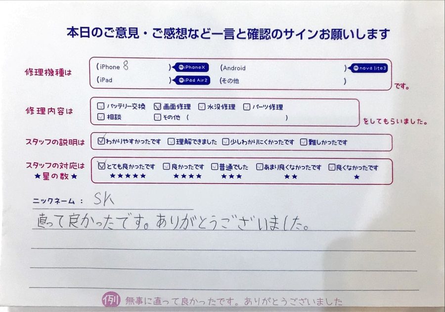iPhone修理工房ジョイナステラス二俣川店・iPhone8の画面修理でお越しのお客様からいただいたお言葉 
