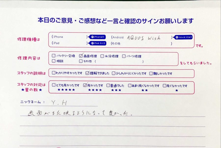 iPhone修理工房秋津店/AQUOSWishの画面交換のお客様からの口コミ 