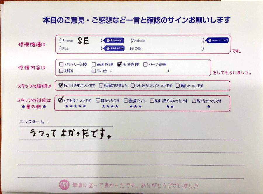 スマホ修理工房イーアス高尾店/iPhoneSEの水没修理でお越しのお客様からの口コミ 